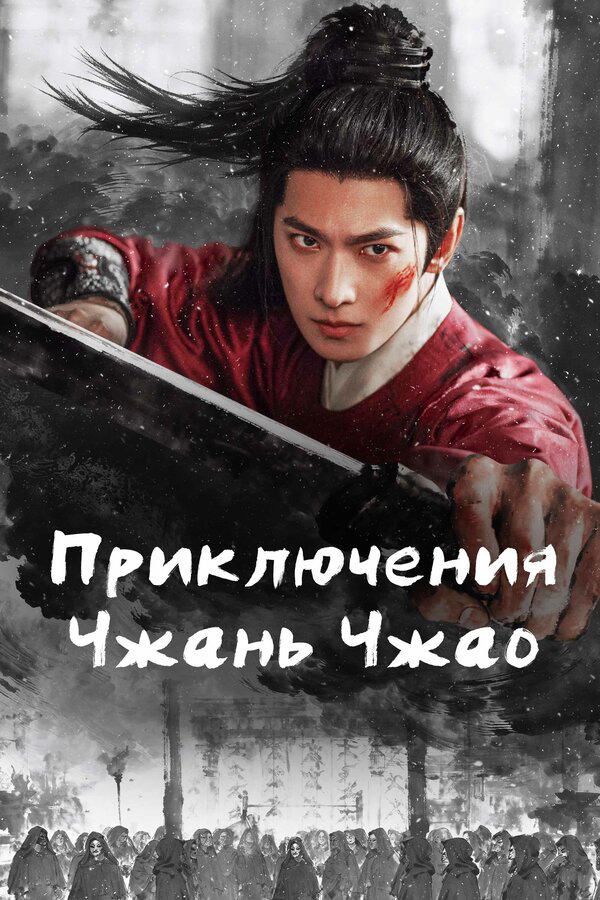 Приключения Чжань Чжао - постер сериала